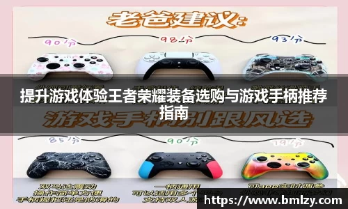 提升游戏体验王者荣耀装备选购与游戏手柄推荐指南