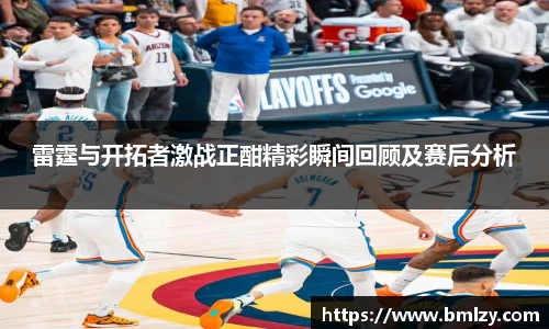 雷霆与开拓者激战正酣精彩瞬间回顾及赛后分析