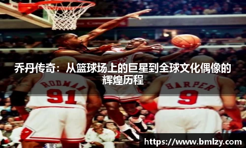 乔丹传奇：从篮球场上的巨星到全球文化偶像的辉煌历程