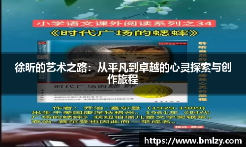 徐昕的艺术之路：从平凡到卓越的心灵探索与创作旅程