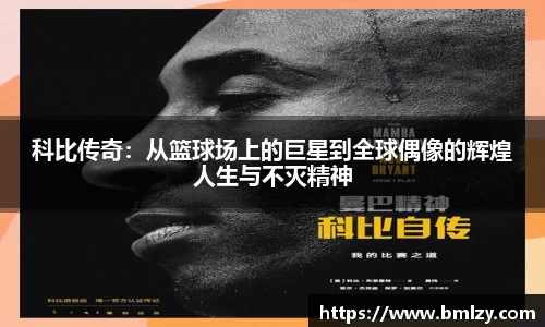 科比传奇：从篮球场上的巨星到全球偶像的辉煌人生与不灭精神
