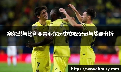 塞尔塔与比利亚雷亚尔历史交锋记录与战绩分析