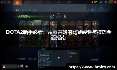 DOTA2新手必看：从零开始的比赛经验与技巧全面指南