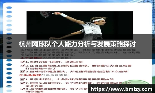 杭州网球队个人能力分析与发展策略探讨