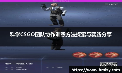 科学CSGO团队协作训练方法探索与实践分享