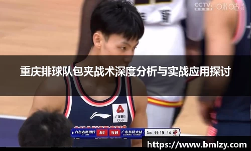 重庆排球队包夹战术深度分析与实战应用探讨