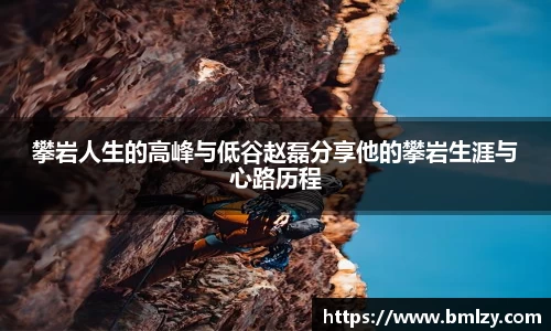 攀岩人生的高峰与低谷赵磊分享他的攀岩生涯与心路历程