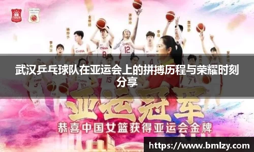 武汉乒乓球队在亚运会上的拼搏历程与荣耀时刻分享