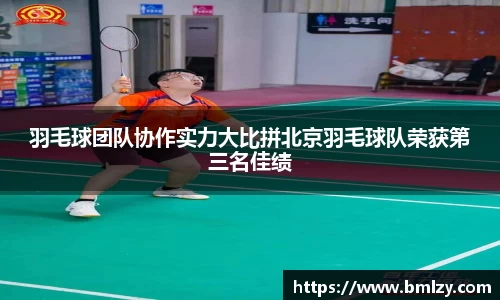 羽毛球团队协作实力大比拼北京羽毛球队荣获第三名佳绩
