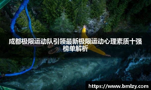 成都极限运动队引领最新极限运动心理素质十强榜单解析